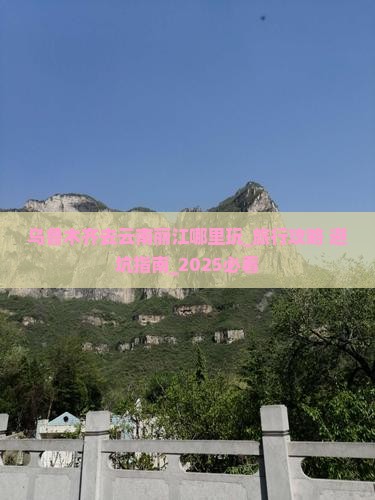 乌鲁木齐去云南丽江哪里玩
