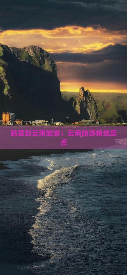 临夏到云南景点