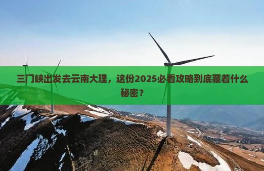 三门峡去云南大理旅游