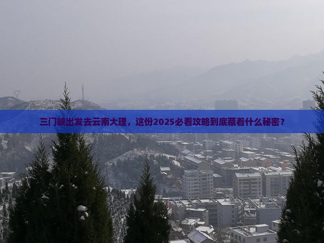 三门峡去云南大理旅游