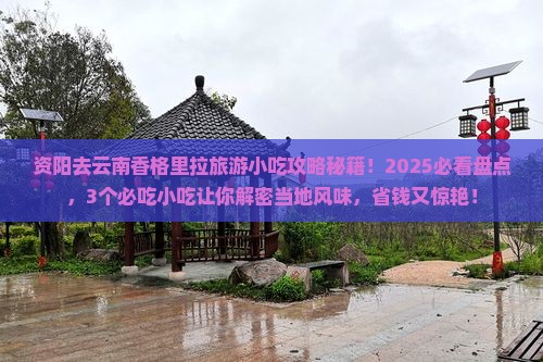 资阳去云南香格里拉旅游小吃