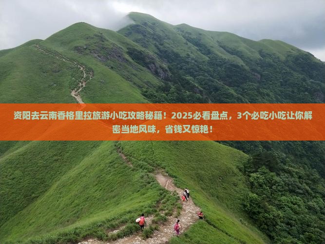 资阳去云南香格里拉旅游小吃