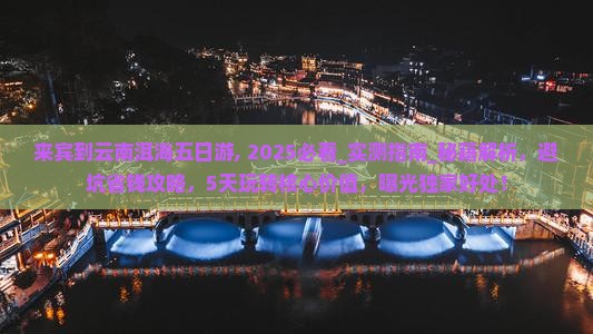来宾到云南洱海五日游