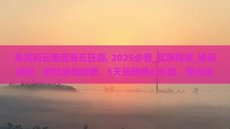 来宾到云南洱海五日游