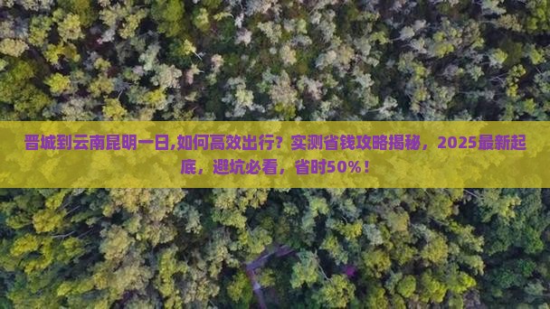 晋城到云南昆明一日