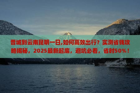 晋城到云南昆明一日