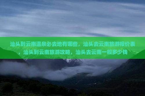汕头到云南温泉必去地