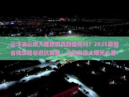 云浮去云南大理旅游
