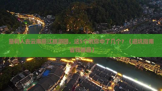 垦利去云南丽江大型旅游团