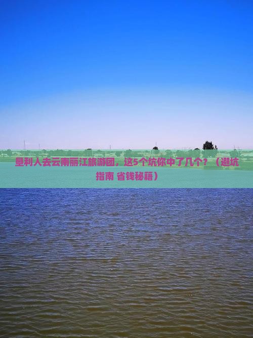 垦利去云南丽江大型旅游团