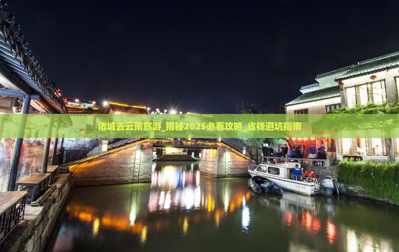 诸城去云南旅游 诸城去云南旅游