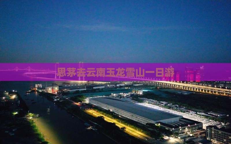 思茅去云南玉龙雪山一日