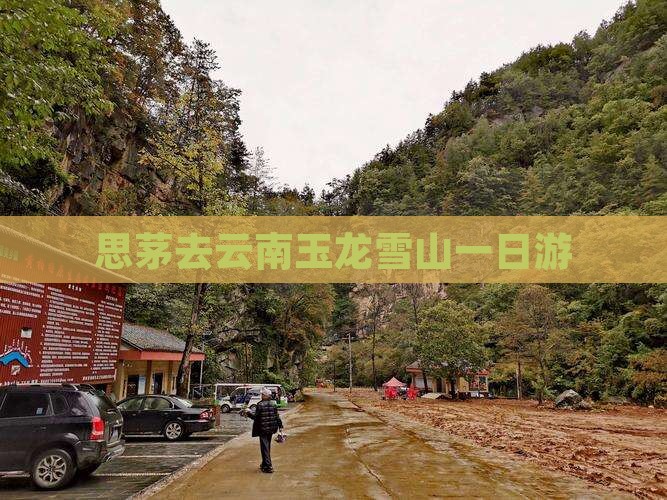 思茅去云南玉龙雪山一日