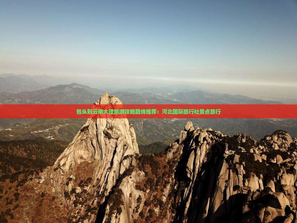 包头到云南大理景点