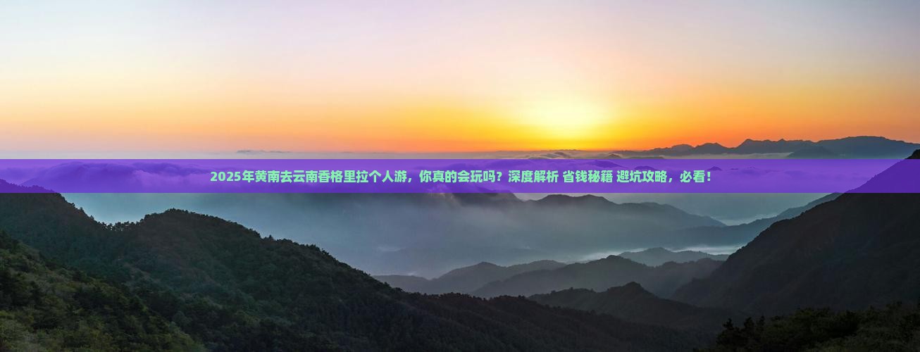 黄南去云南香格里拉个人游