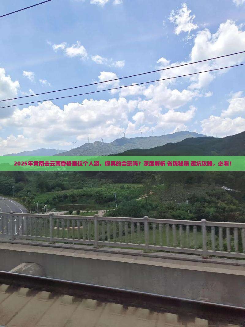 黄南去云南香格里拉个人游
