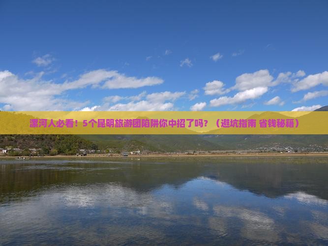 漯河去云南昆明大型旅游团