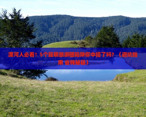 漯河去云南昆明大型旅游团