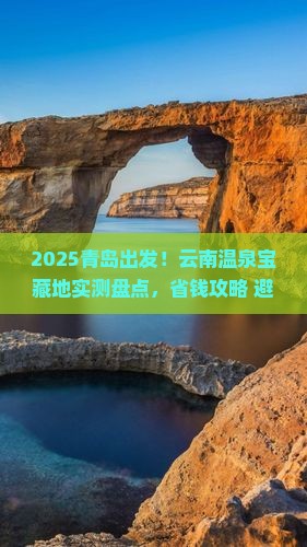 青岛到云南温泉必去地