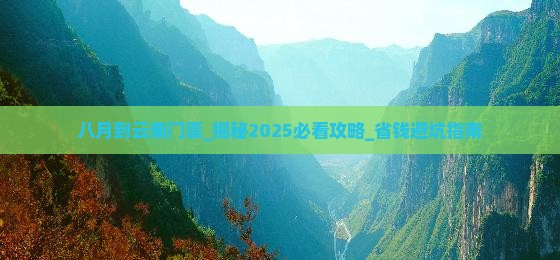 八月到云南门票