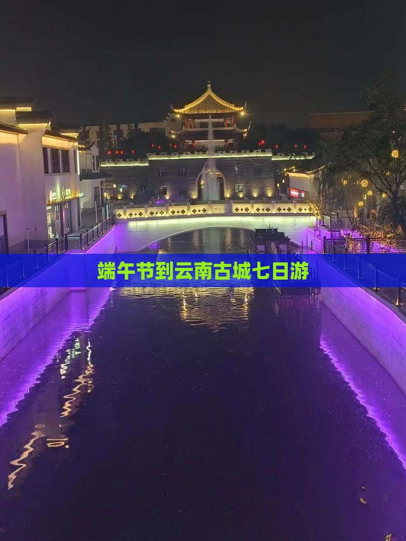 端午节到云南古城七日游