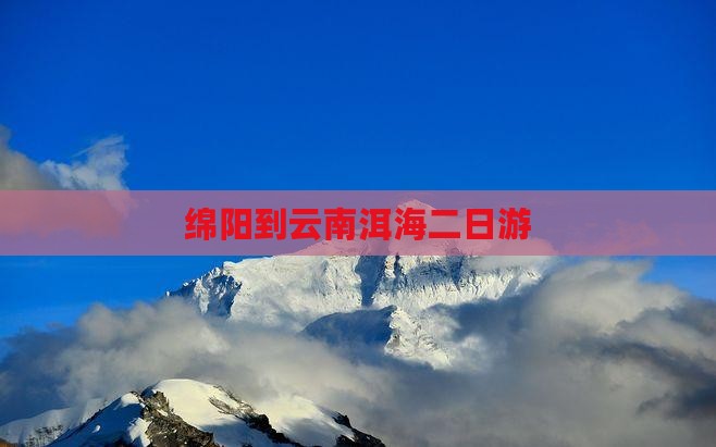 绵阳到云南洱海二日游
