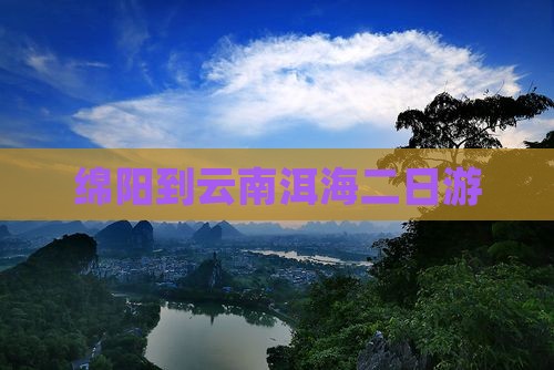 绵阳到云南洱海二日游
