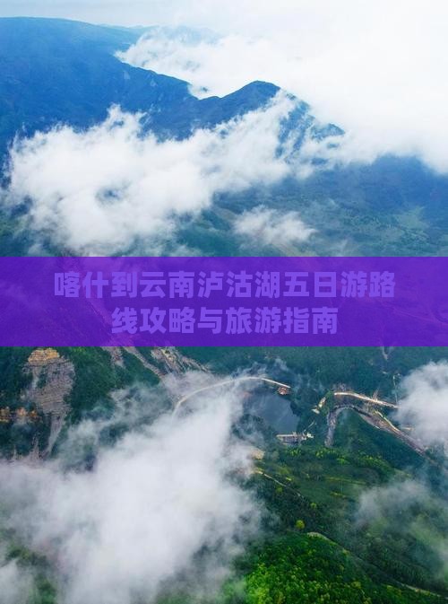 喀什去云南泸沽湖五日游
