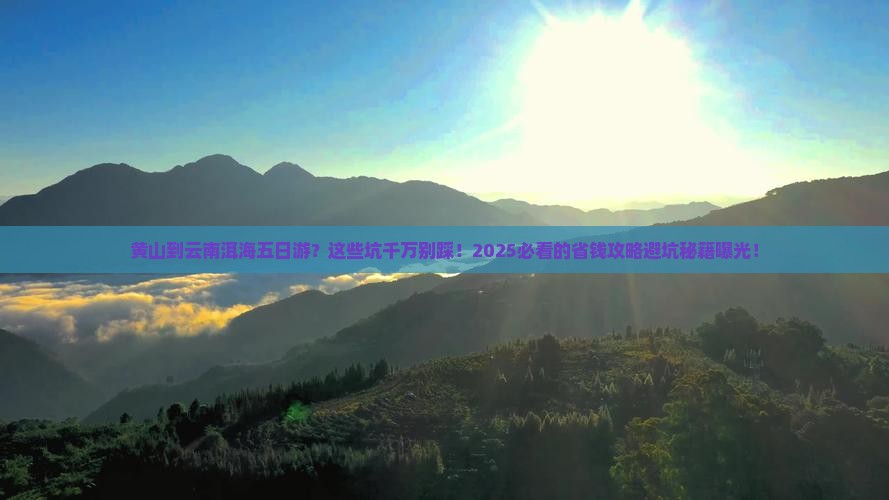 黄山到云南洱海五日游