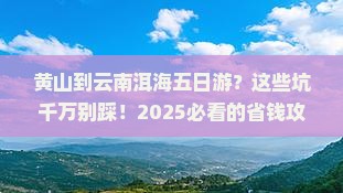 黄山到云南洱海五日游