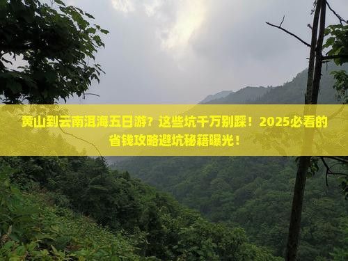黄山到云南洱海五日游