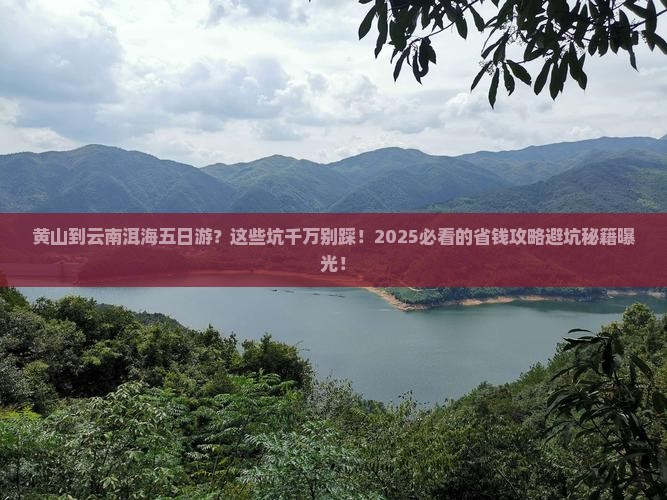 黄山到云南洱海五日游