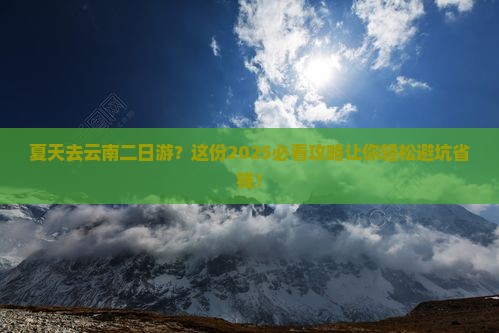 夏天去云南二日游