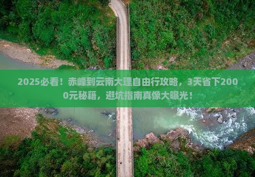 赤峰到云南大理自由行