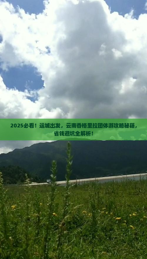 运城到云南香格里拉团体旅游