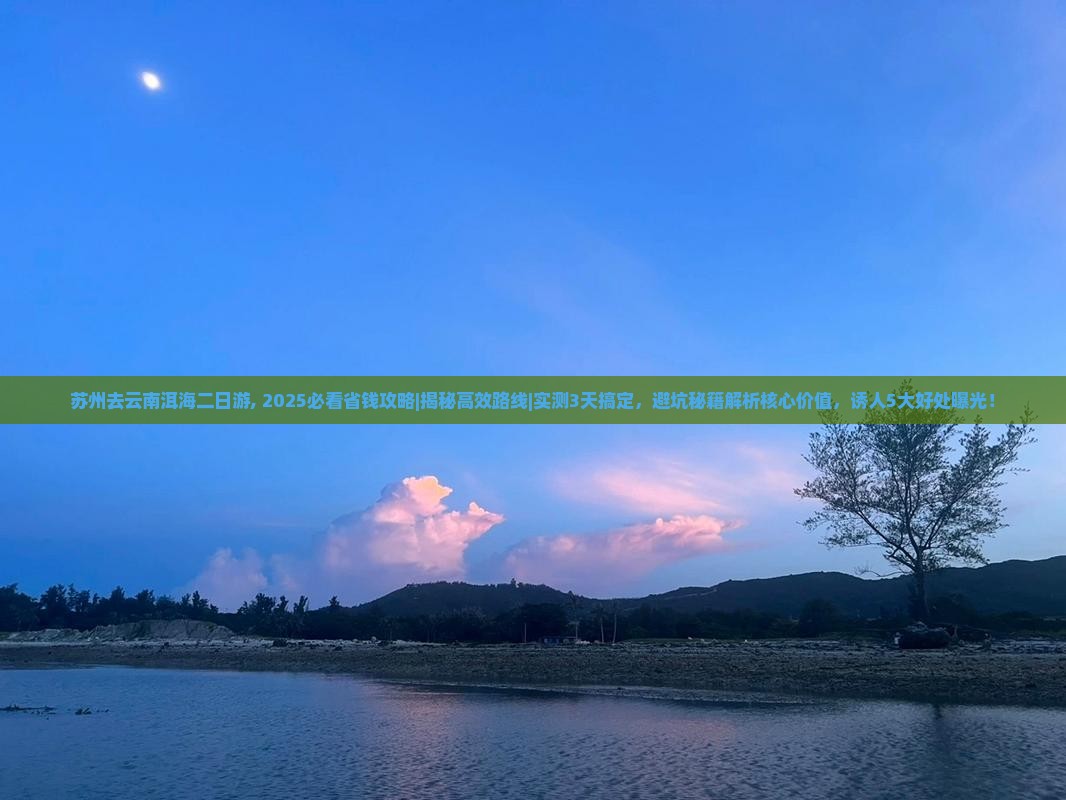 苏州去云南洱海二日游