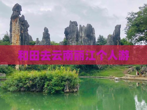 和田去云南丽江个人游