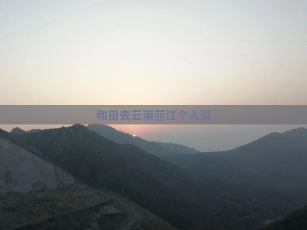 和田去云南丽江个人游