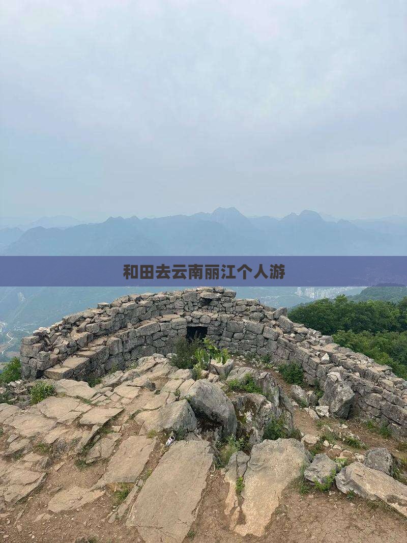 和田去云南丽江个人游