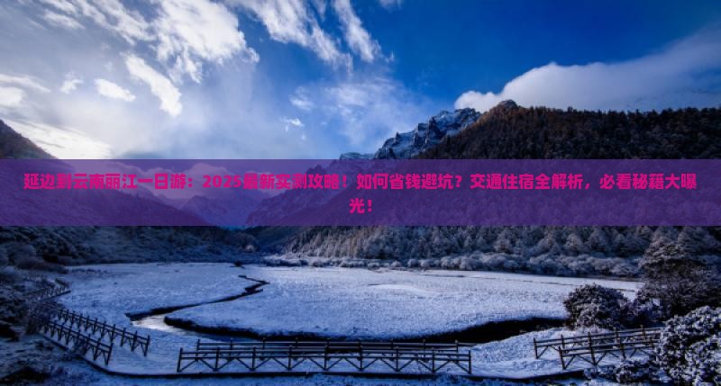 延边到云南丽江一日