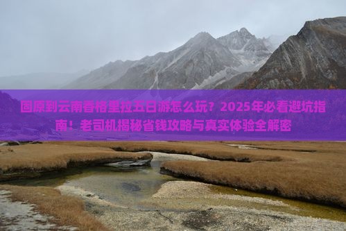 固原到云南香格里拉五日游
