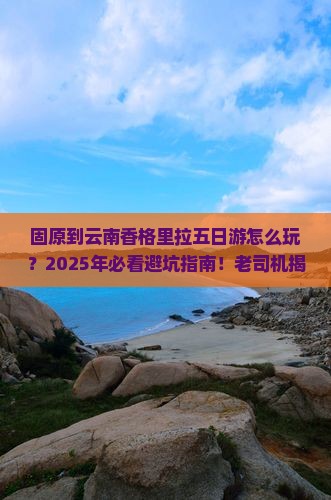 固原到云南香格里拉五日游