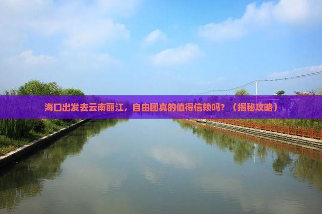 海口去云南丽江自由团