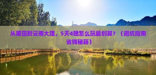 莆田到云南大理门票