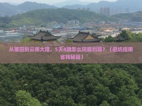 莆田到云南大理门票