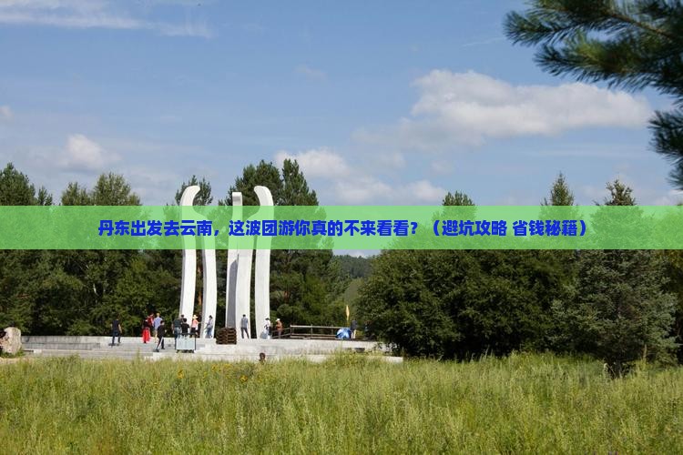 丹东到云南团体旅游