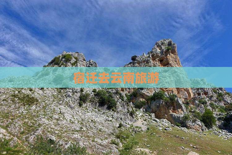 宿迁去云南旅游