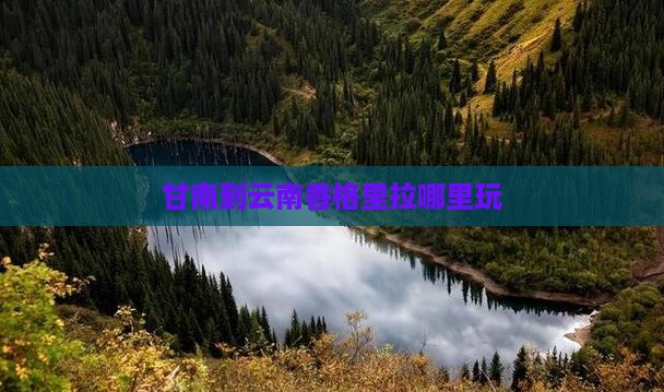 甘南到云南香格里拉哪里玩