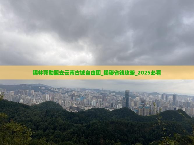 锡林郭勒盟去云南古城自由团