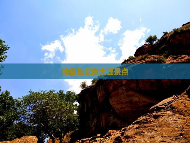 哈密到云南大理景点